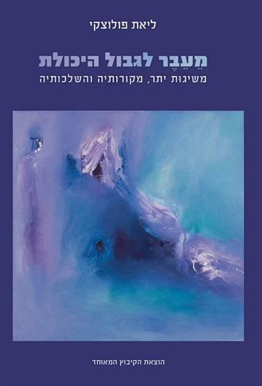 מעבר לגבול היכולת	| ליאת פולוצקי