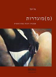 (מ)מוגדרות | טל דקל