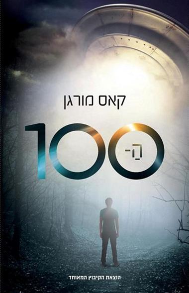 ה-100| קאס מורגן