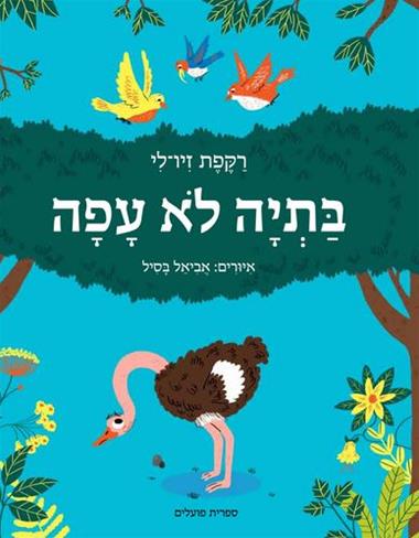 בתיה לא עפה | רקפת זיו-לי | אביאל בסיל