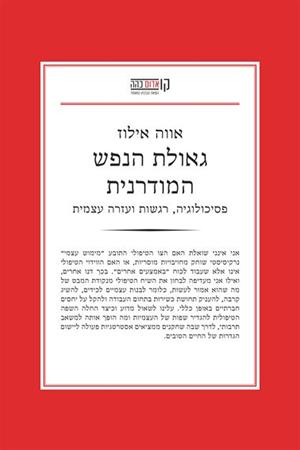 פסיכולוגיה ברגל ימין - הערות על "גאולת הנפש המודרנ 1