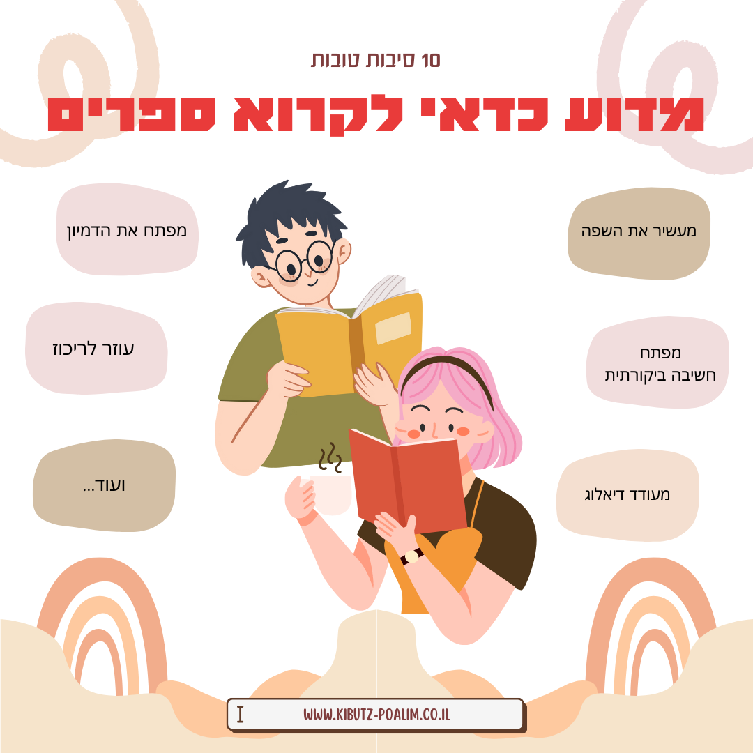 מדוע כדאי לקרוא