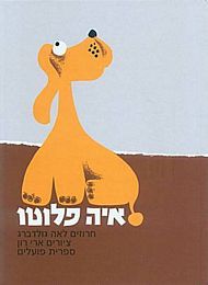 איה פלוטו-  קרטון/ לאה גולדברג