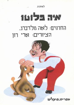 איה פלוטו ישן