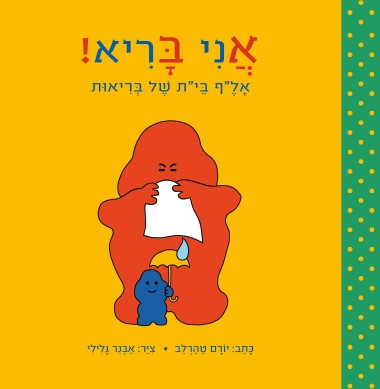 אני בריא!