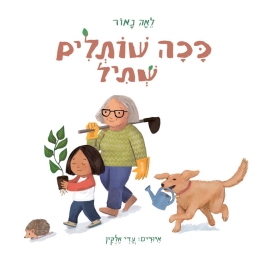 ככה שותלים שתיל | לאה נאור.