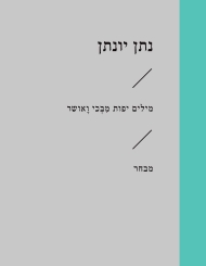 מילים יפות מִבְּכי ואושר / נתן יונתן