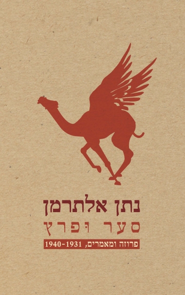 סער ופרץ / נתן אלתרמן