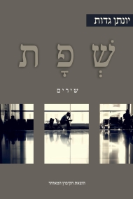 ש פ ת יונתן גדות