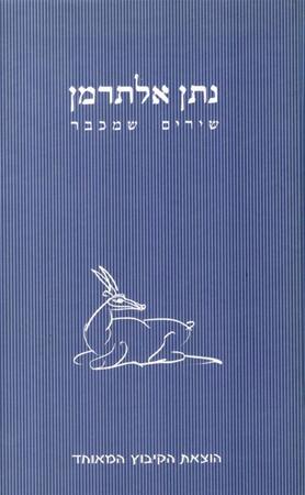עטיפת הספר שירים שמכבר | נתן אלתרמן