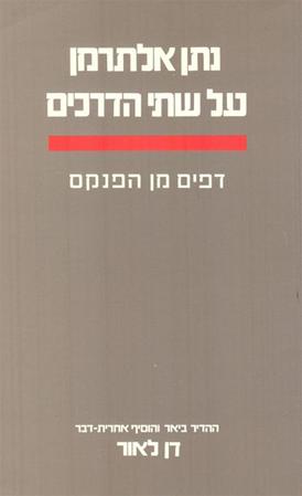 עטיפת הספר על שתי הדרכים | נתן אלתרמן