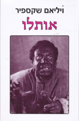 עטיפת הספר אותלו | שקספיר ויליאם