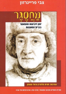 מחסגר: יומן זיכרונות מהמאסר בברית-המועצות (1949-1955) צבי פרייגזון עטיפה