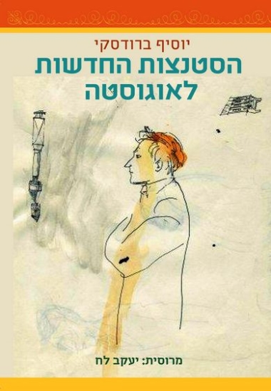 עטיפת הספר הסטנצות החדשות לאוגוסטה | יוסיף ברודסקי