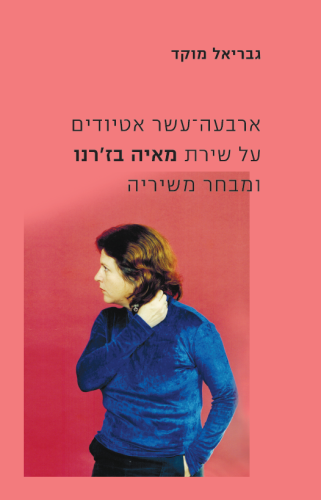 עטיפת הספר ארבעה-עשר אטיודים על שירת מאיה בז'רנו ומבחר משיריה | גבריאל מוקד