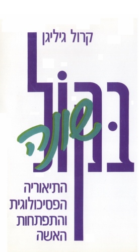עטיפת הספר בקול שונה: התיאוריה הפסיכולוגית והתפתחות האשה | קרול גיליגן