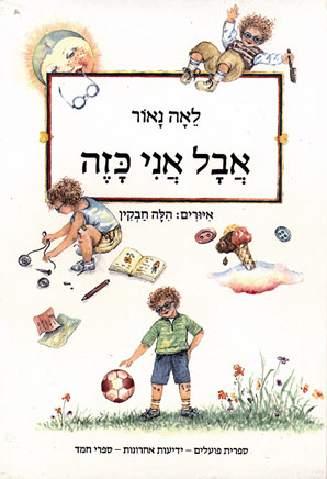 עטיפת הספר אבל אני כזה | לאה נאור