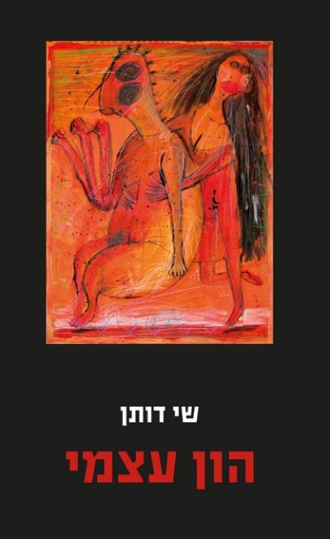 עטיפת הספר הון עצמי | שי דותן