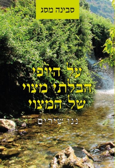 עטיפת הספר על היופי הבלתי-מצוי של המצוי | סבינה מסג
