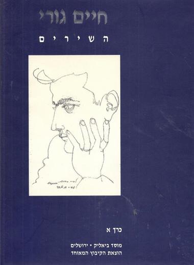 עטיפת הספר חיים גורי | השירים א-ב | חיים גורי