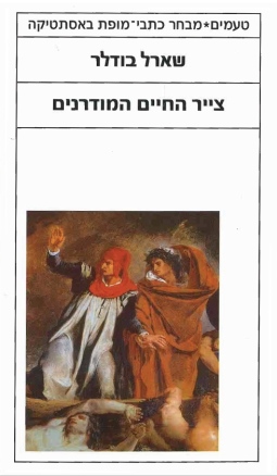 עטיפת הספר צייר החיים המודרניים | שארל בודלר
