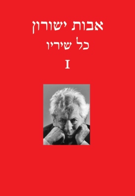 עטיפת הספר כל שיריו א | אבות ישורון