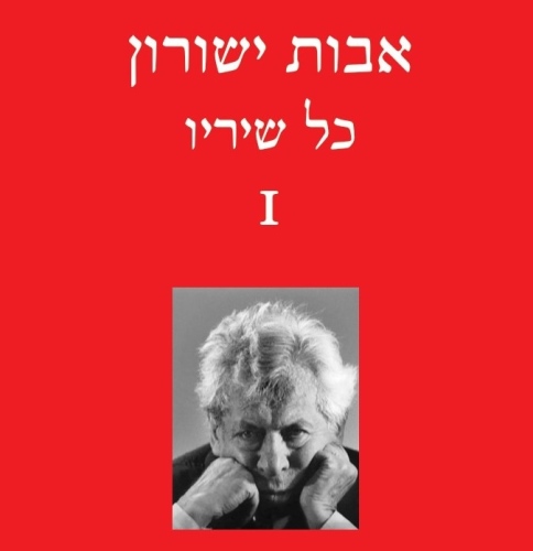 עטיפת הספר כל שיריו א | אבות ישורון