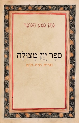 ספר יוון מצולה – גזרות ת"ח-ת"ט נתן נטע הנובר - עטיפה