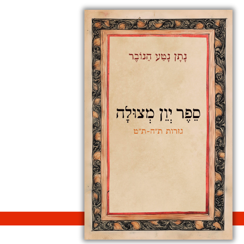 ספר יוון מצולה – גזרות ת"ח-ת"ט נתן נטע הנובר - עטיפה