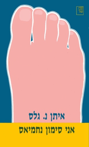 עטיפת הספר אני סימון נחמיאס | איתן נ. גלס