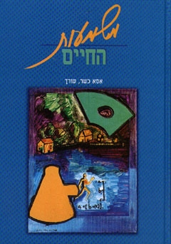 עטיפת הספר משמעות החיים | אסא כשר