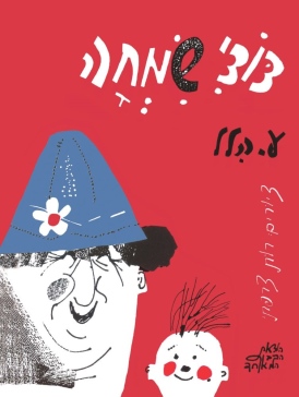 עטיפת הספר דודי שמחה | ע. הלל