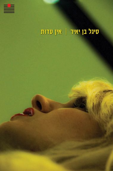 עטיפת הספר אין עדוּת | סיגל בן יאיר