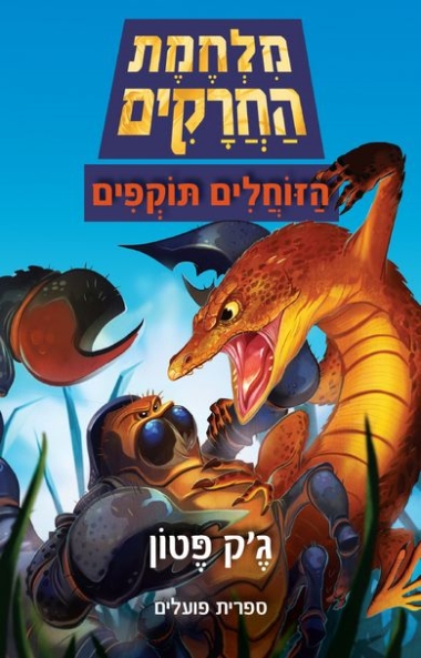 עטיפת הספר מלחמת החרקים | ג'ק פטון