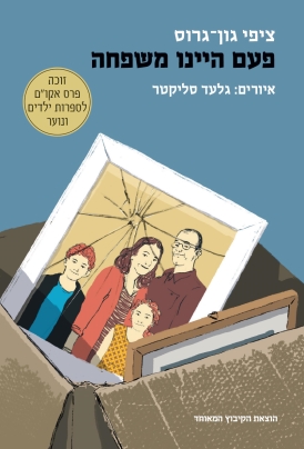 עטיפת הספר פעם היינו משפחה | ציפי גון-גרוס