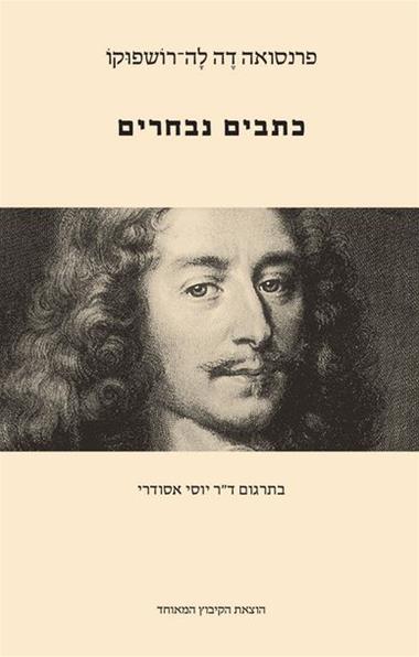 עטיפת הספר כתבים נבחרים | פרנסואה דה לה-רושפוקו