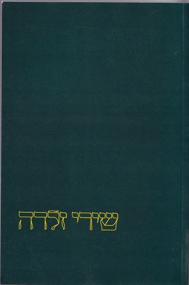 עטיפת הספר שירי זלדה | זלדה