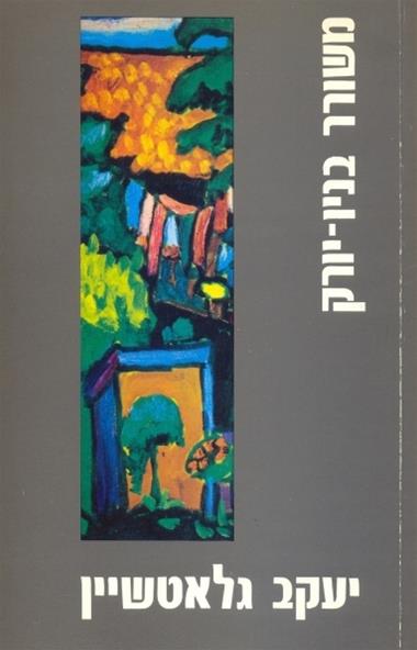 עטיפת הספר משורר בניו יורק | יעקב גלאטשטיין