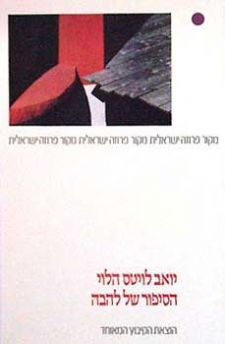 עטיפת הספר הסיפור של להבה | יואב לויטס הלוי