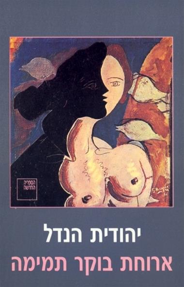 עטיפת הספר ארוחת בוקר תמימה | יהודית הנדל