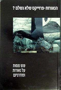 עטיפת הספר הנאורות - פרוייקט שלא נשלם? | עזמי בשארה