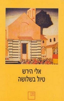 עטיפת הספר טיול בשלושה | אלי הירש