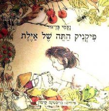 עטיפת הספר פיקניק התה של אילת | נעמי בן-גור