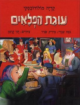 עטיפת הספר עוגת הפלאים | קדיה מולודובסקי