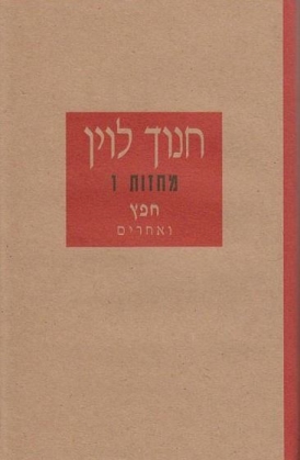 עטיפת הספר בחצי המחיר: כל כתבי חנוך לוין