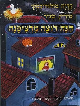 עטיפת הספר חנה רוצה מרציפנה | קדיה מולודובסקי