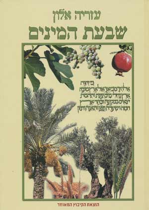 עטיפת הספר שבעת המינים | עזריה אלון