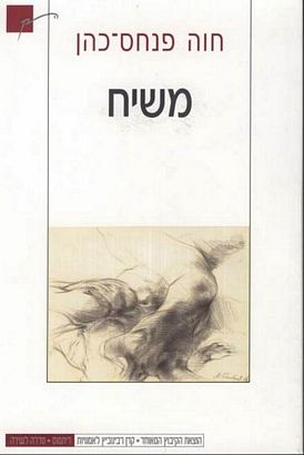 עטיפת הספר משיח | חוה פנחס-כהן