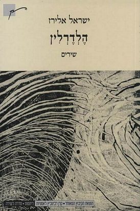 עטיפת הספר הלדרלין | ישראל אלירז