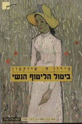 עטיפת הספר ביטול הליטוף הנשי | מירון ח. איזקסון